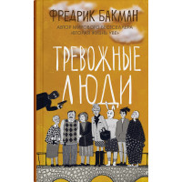 Тревожные люди