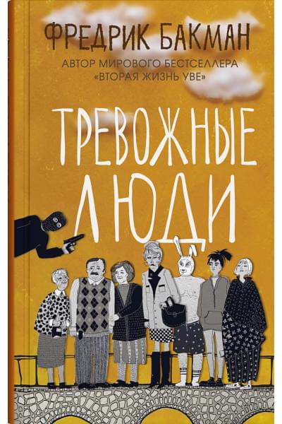 Бакман Фредрик: Тревожные люди