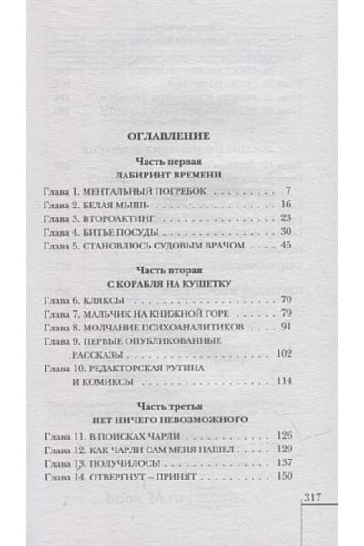 Киз Дэниел: Элджернон, Чарли и я