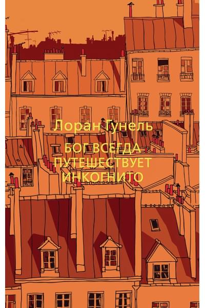 Гунель Лоран: Бог всегда путешествует инкогнито