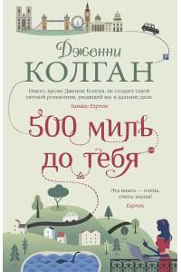 500 миль до тебя