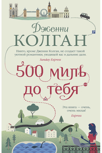 Колган Дженни: 500 миль до тебя