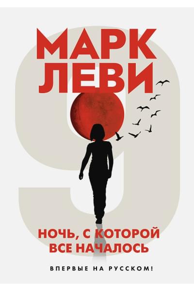 Леви М.: Ночь, с которой все началось