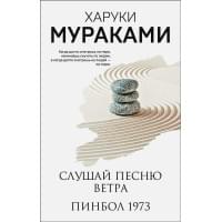 Слушай песню ветра. Пинбол 1973