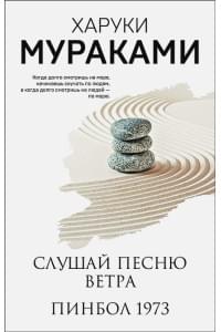 Слушай песню ветра. Пинбол 1973