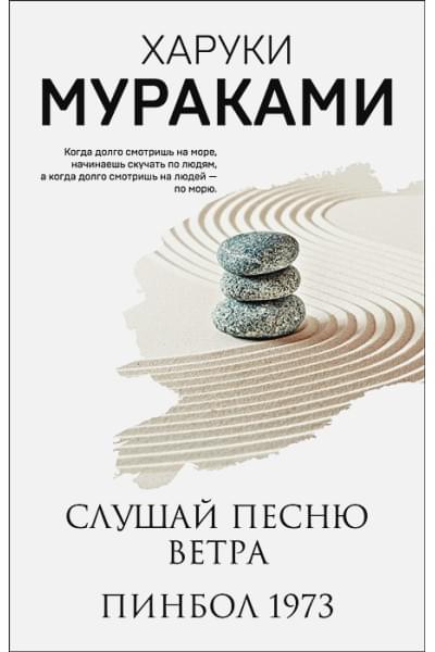 Мураками Харуки: Слушай песню ветра. Пинбол 1973