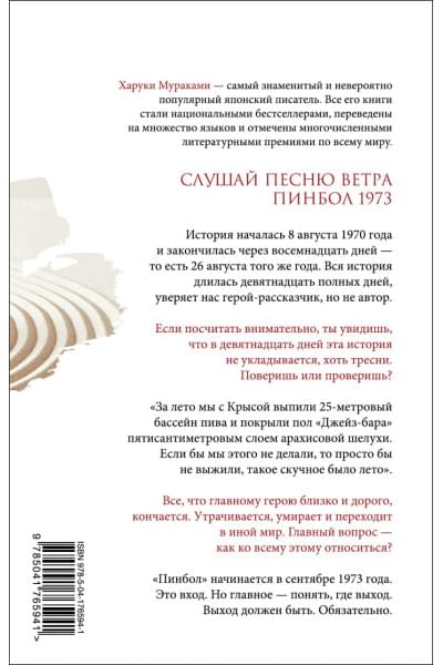Мураками Харуки: Слушай песню ветра. Пинбол 1973