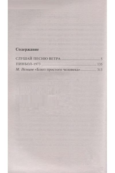 Мураками Харуки: Слушай песню ветра. Пинбол 1973
