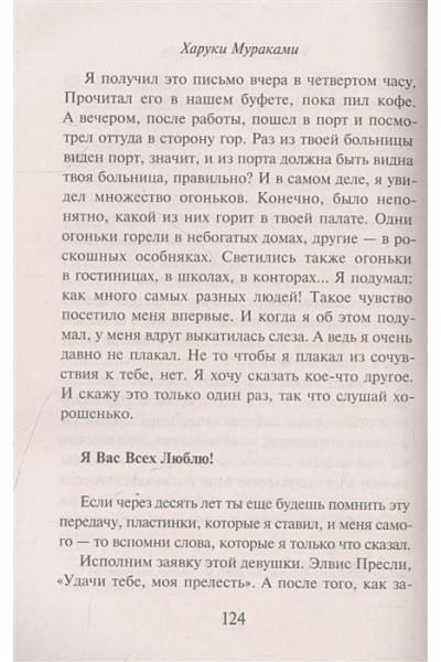 Мураками Харуки: Слушай песню ветра. Пинбол 1973