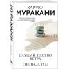 Мураками Харуки: Слушай песню ветра. Пинбол 1973