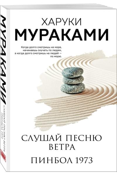 Мураками Харуки: Слушай песню ветра. Пинбол 1973