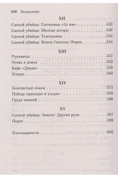 Этвуд Маргарет: Слепой убийца