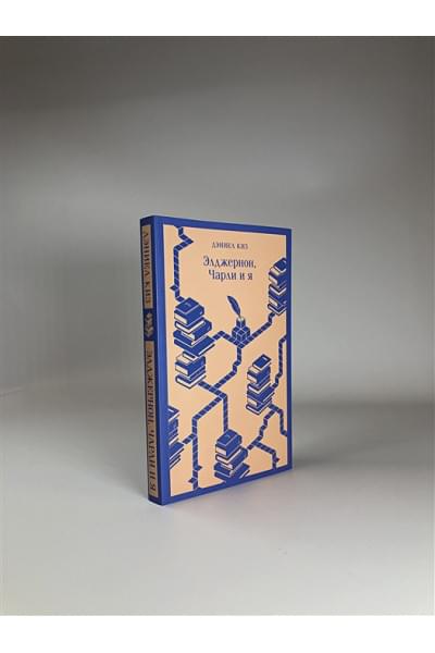 Киз Дэниел: Элджернон, Чарли и я