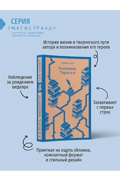 Киз Дэниел: Элджернон, Чарли и я