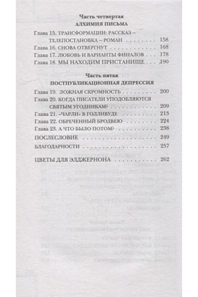 Киз Дэниел: Элджернон, Чарли и я