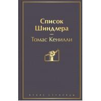 Список Шиндлера