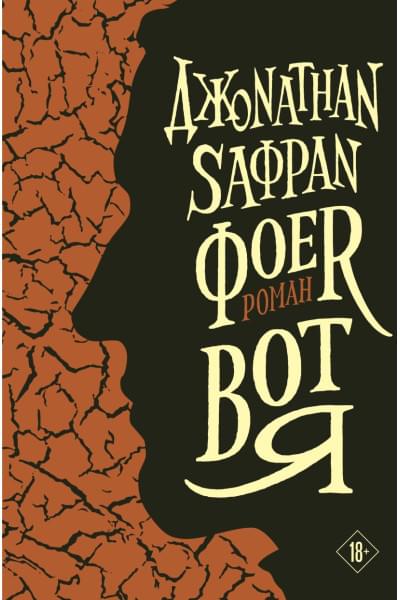 Джонатан Фоер: Вот я