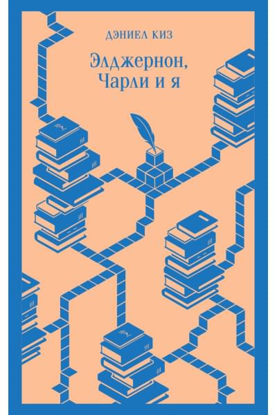 Киз Дэниел: Элджернон, Чарли и я
