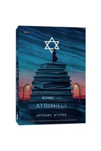 Хранительница книг из Аушвица