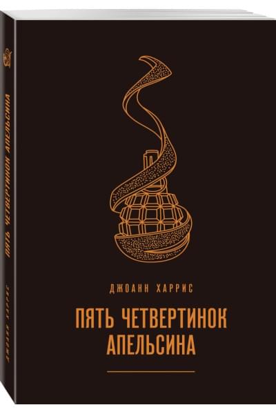 Харрис Джоанн: Пять четвертинок апельсина