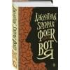 Джонатан Фоер: Вот я