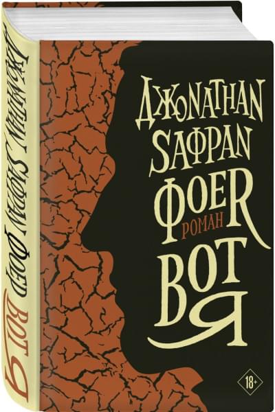 Джонатан Фоер: Вот я