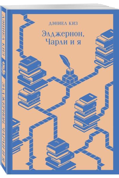 Киз Дэниел: Элджернон, Чарли и я