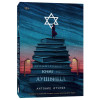 Антонио Итурбе: Хранительница книг из Аушвица