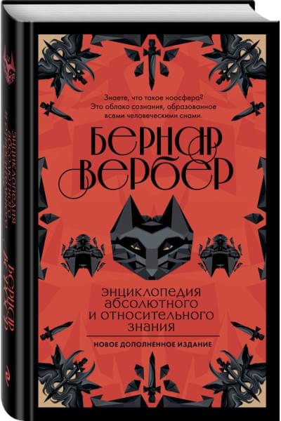 Вербер Бернар: Энциклопедия абсолютного и относительного знания