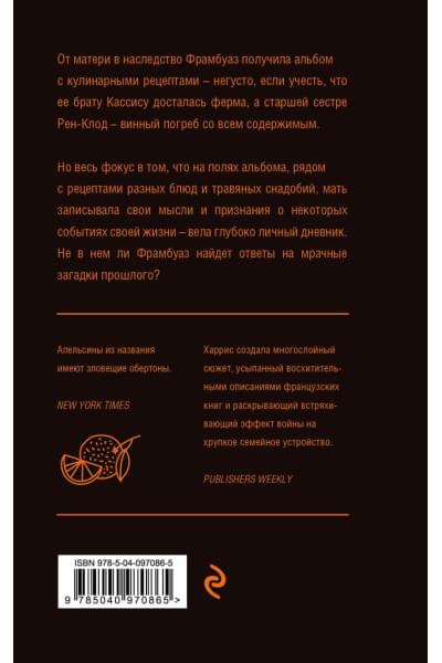 Харрис Джоанн: Пять четвертинок апельсина