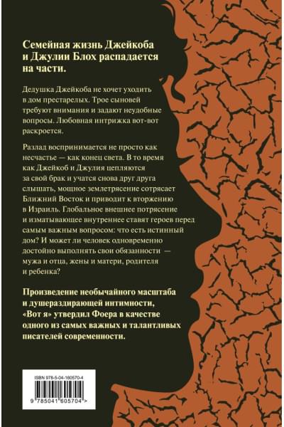 Джонатан Фоер: Вот я