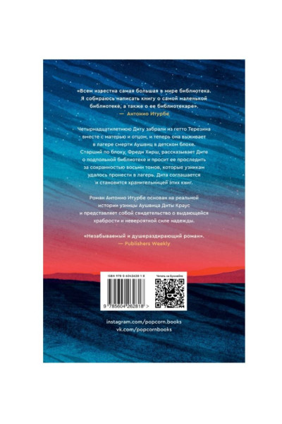 Антонио Итурбе: Хранительница книг из Аушвица