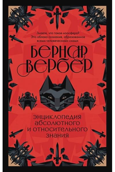 Вербер Бернар: Энциклопедия абсолютного и относительного знания