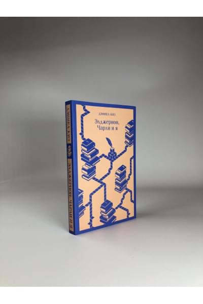 Киз Дэниел: Элджернон, Чарли и я