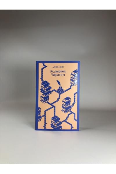 Киз Дэниел: Элджернон, Чарли и я