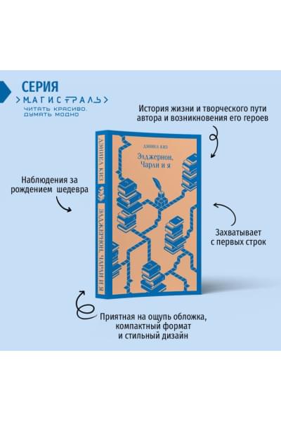 Киз Дэниел: Элджернон, Чарли и я