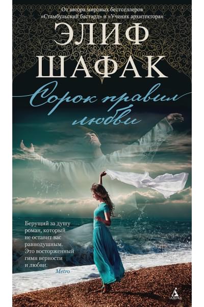 Шафак Элиф: Сорок правил любви