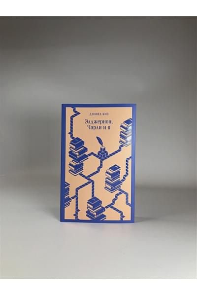Киз Дэниел: Элджернон, Чарли и я
