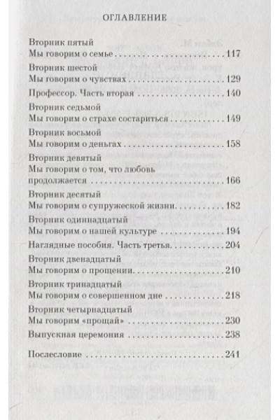 Элбом Митч: Вторники с Морри, или Величайший урок жизни