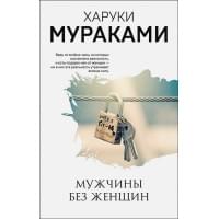 Мужчины без женщин