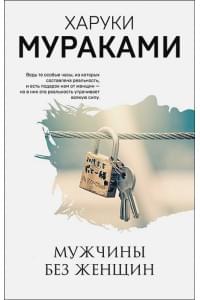 Мужчины без женщин
