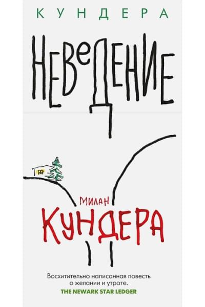 Кундера Милан: Неведение