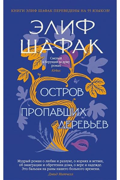 Шафак Элиф: Остров пропавших деревьев