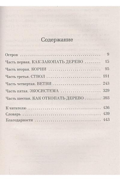 Шафак Элиф: Остров пропавших деревьев