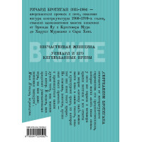 Романы Бротигана (комплект из 3-х книг: "Лужайкина месть", "Чудище Хоклайнов" и "Уиллард и его кегельбанные призы")