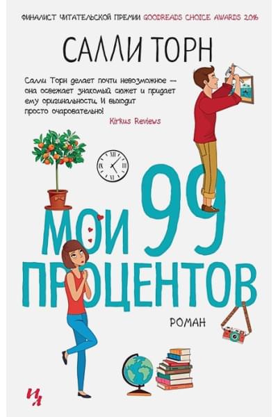 Торн С.: Мои 99 процентов