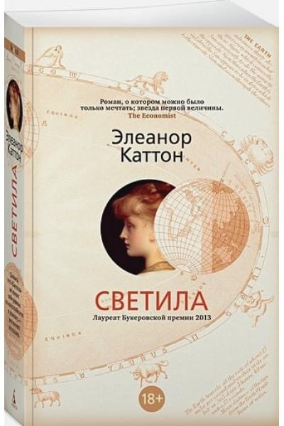 Каттон Элеанор: Светила