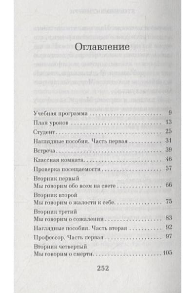 Элбом Митч: Вторники с Морри, или Величайший урок жизни