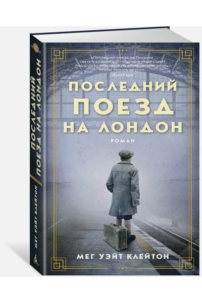 Клейтон М.: Последний поезд на Лондон
