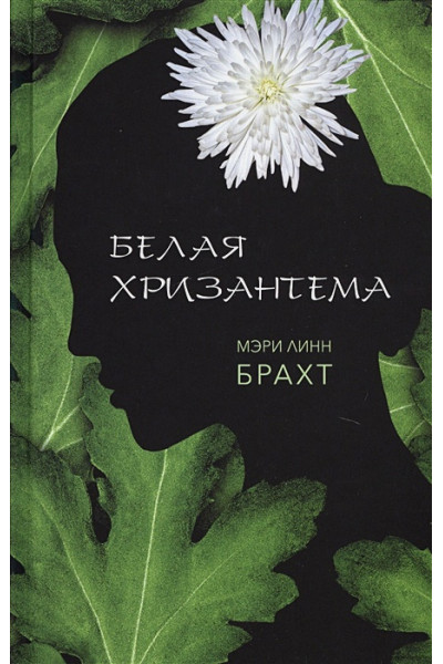 Брахт М.: Белая хризантема